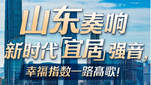 好客山东